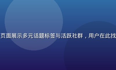 海角社区兴趣圈子页面展示多元话题标签与活跃社群，用户在此找到志同道合的朋友