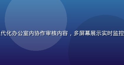 海角社区内容安全团队在现代化办公室内协作审核内容，多屏幕展示实时监控数据，专业严谨的工作氛围
