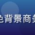 海角社区创始人林海涛专业形象照，深色背景商务风格，展现互联网创业者的专注与自信