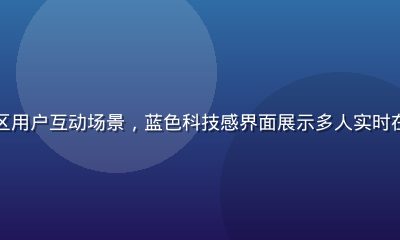 海角社区情感交流区用户互动场景，蓝色科技感界面展示多人实时在线对话与情感连接