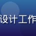 海角社区用户体验设计师苏梦琪工作照，设计工作室环境，展现产品设计专家的创意与专注