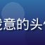 海角社区用户南风知我意的头像，文艺青年风格形象