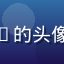 海角社区用户向阳而生99的头像，积极阳光的年轻人形象