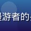 海角社区用户城市漫游者的头像，都市青年形象