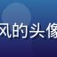 海角社区用户旅途中的风的头像，户外旅行者风格形象