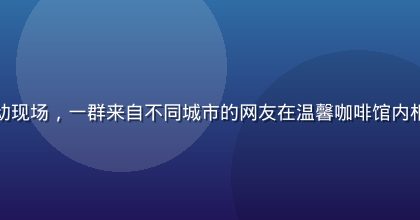 海角社区用户线下见面活动现场，一群来自不同城市的网友在温馨咖啡馆内相聚，笑容灿烂充满真实感
